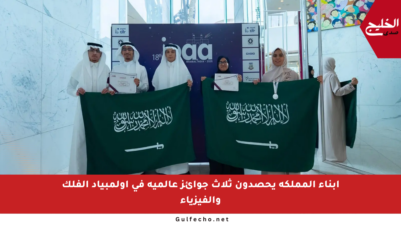 أبناء المملكة يحصدون ثلاث جوائز عالمية في أولمبياد الفلك والفيزياء